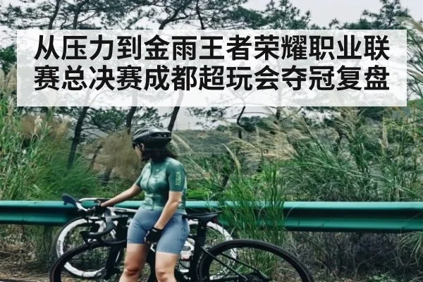 从压力到金雨王者荣耀职业联赛总决赛成都超玩会夺冠复盘 - kaiyun