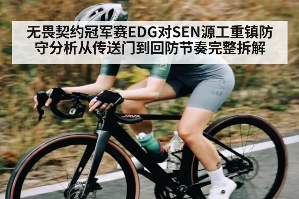 无畏契约冠军赛EDG对SEN源工重镇防守分析从传送门到回防节奏完整拆解 - kaiyun