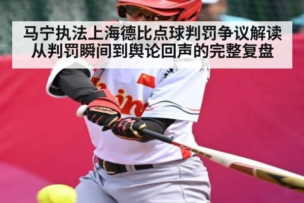 马宁执法上海德比点球判罚争议解读从判罚瞬间到舆论回声的完整复盘 - kaiyun