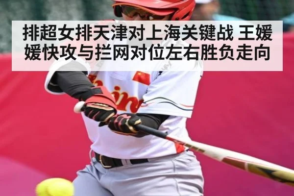 排超女排天津对上海关键战 王媛媛快攻与拦网对位左右胜负走向 - kaiyun